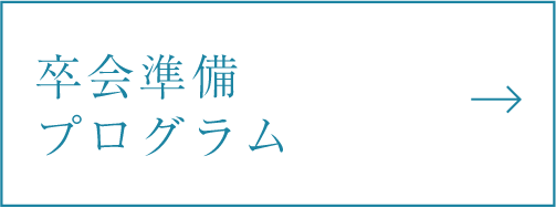 卒会準備プログラム