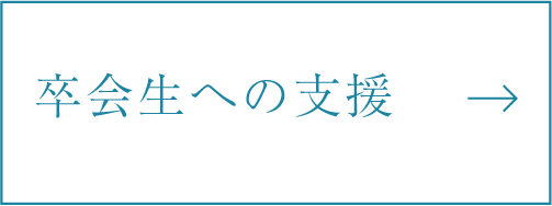 卒会生への支援