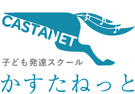 子ども発達スクールかすたねっと