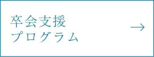 卒会支援プログラム